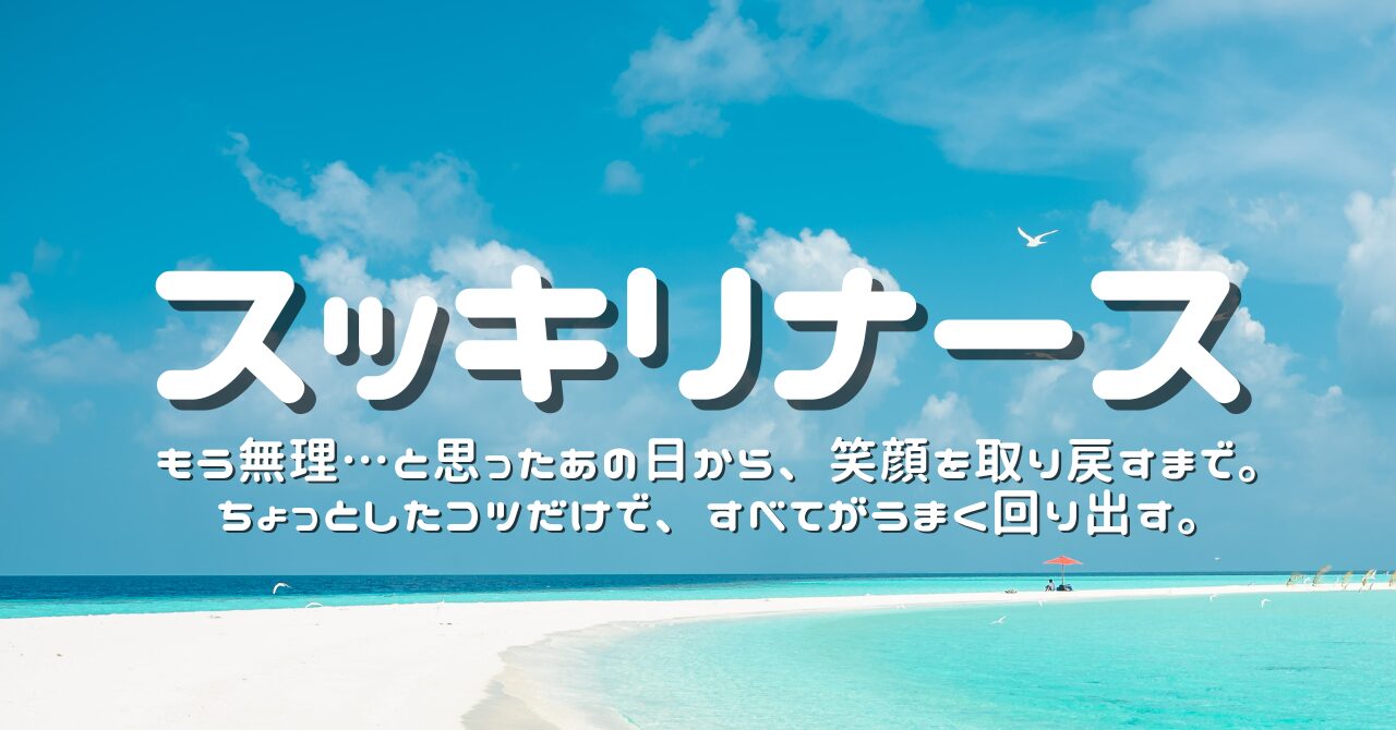 スッキリナース